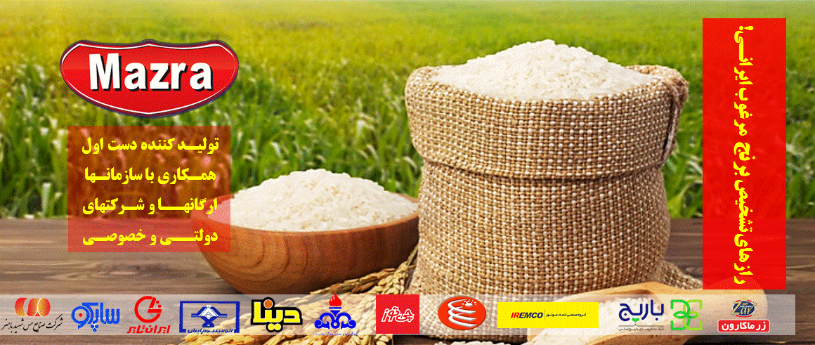 رازهای تشخیص برنج مرغوب ایرانی مزرا